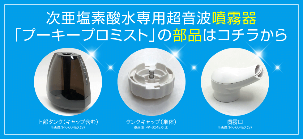 プーキープロケアミスト噴霧器